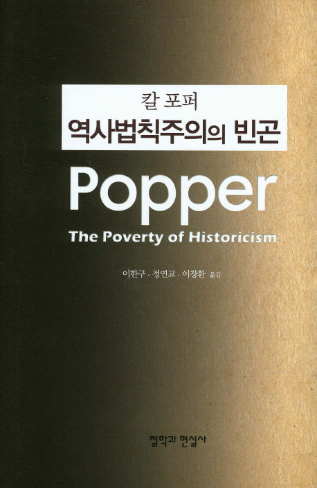 역사법칙주의 빈곤(양장본 HardCover)