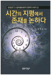시간의 지평에서 존재를 논하다