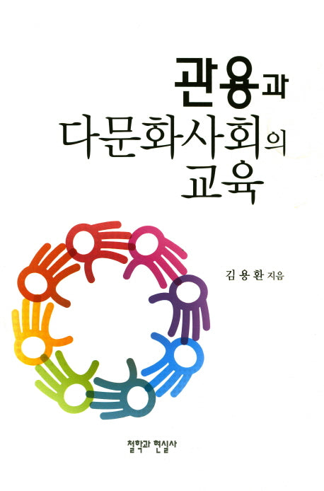 관용과 다문화사회의 교육(양장본 HardCover)