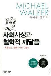 사회사상과 철학절 깨달음(마이클 월저의)