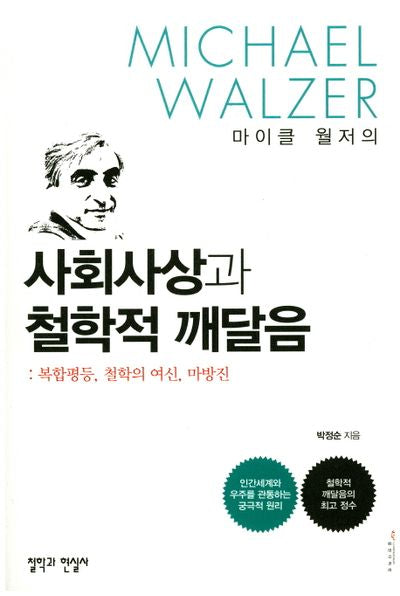 사회사상과 철학절 깨달음(마이클 월저의)