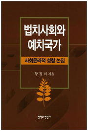 법치사회와 예치국가(양장본 HardCover)