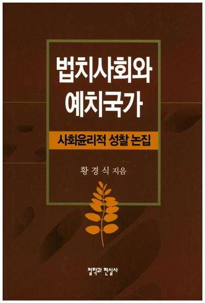 법치사회와 예치국가(양장본 HardCover)