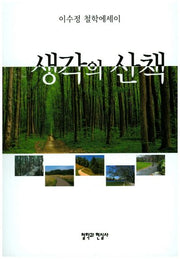 생각의 산책