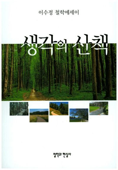 생각의 산책