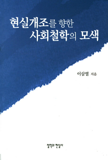 현실개조를 향한 사회철학의 모색(양장본 HardCover)