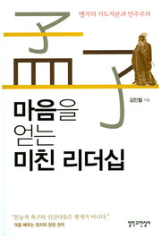 마음을 얻는 미친 리더십