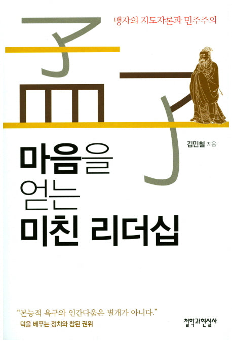 마음을 얻는 미친 리더십