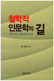 철학적 인문학의 길
