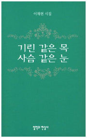 기린같은 목 사슴같은 눈