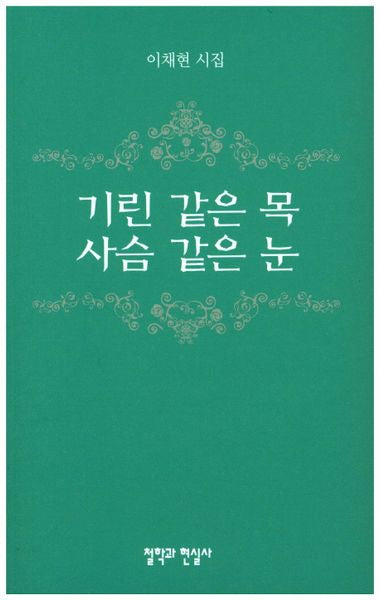 기린같은 목 사슴같은 눈