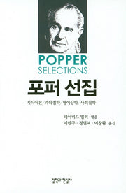 포퍼 선집