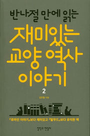 재미있는 교양 역사이야기 2(반나절만에 읽는)