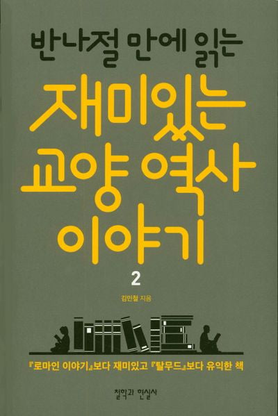 재미있는 교양 역사이야기 2(반나절만에 읽는)