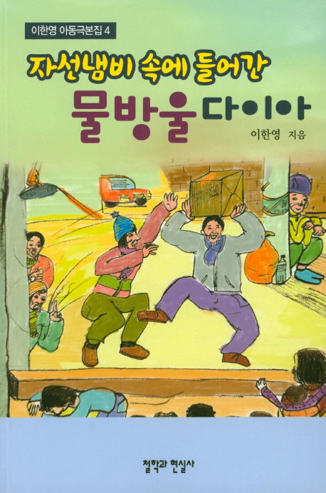 자선냄비 속에 들어간 물방울 다이아(이한영 아동극본집 4)