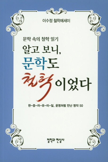 알고보니, 문학도 철학이었다