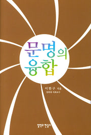 문명의 융합(양장본 HardCover)