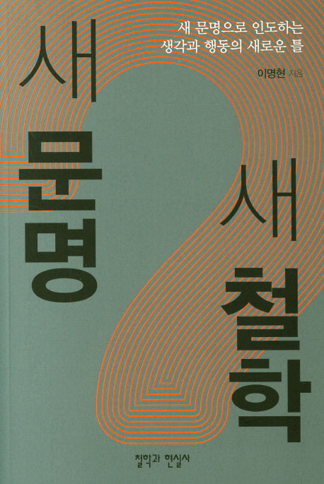 새문명 새철학