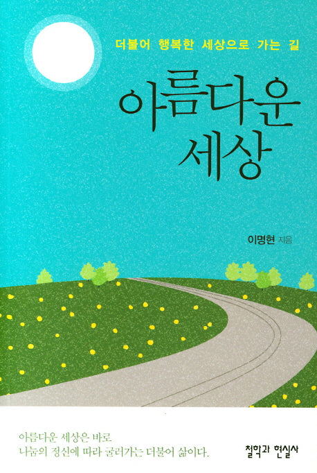 아름다운 세상