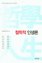 철학적 인생론