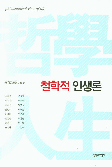 철학적 인생론