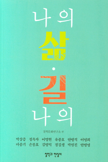 나의 삶 나의 길