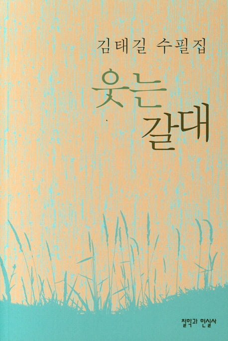 웃는 갈대