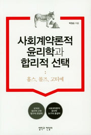 사회계약론적 윤리학과 합리적 선택