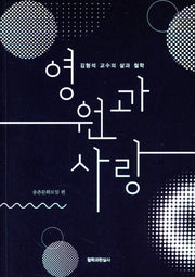 영원과 사랑
