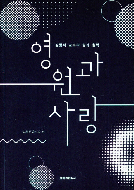 영원과 사랑