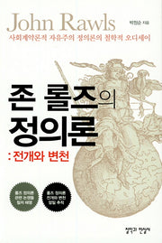 존 롤즈의 정의론: 전개와 변천