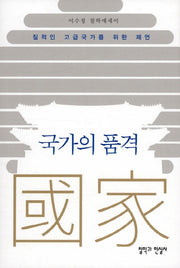 국가의 품격