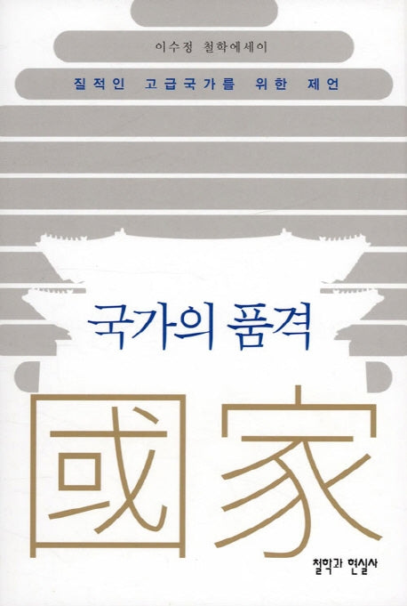 국가의 품격