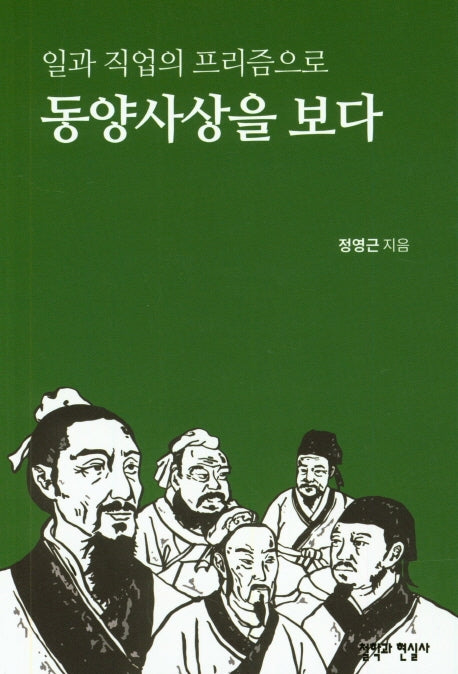 일과 직업의 프리즘으로 동양사상을 보다
