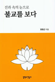 진과 속의 눈으로 불교를 보다
