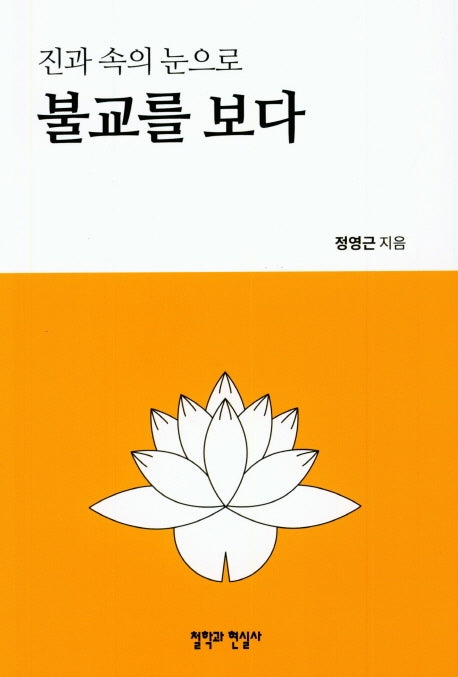 진과 속의 눈으로 불교를 보다