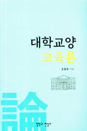 대학 교양 교육론