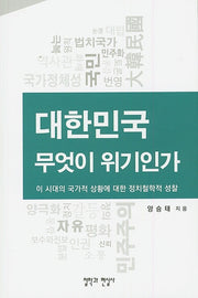 대한민국 무엇이 위기인가