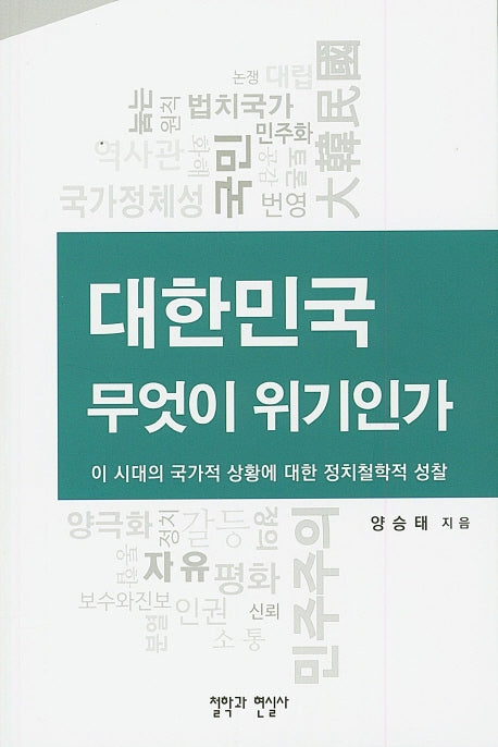 대한민국 무엇이 위기인가
