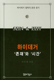 하이데거 '존재'와 '시간'