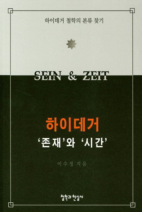 하이데거 '존재'와 '시간'