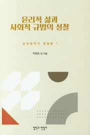 윤리적 삶과 사회적 규범의 성찰(실천철학의 쟁점들 1)