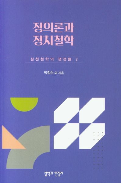 정의론과 정치철학(실천철학의 쟁점들 2)