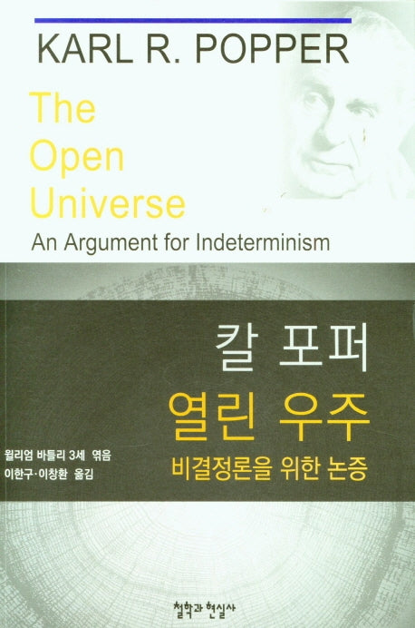 칼 포퍼 열린 우주: 비결정론을 위한 논증