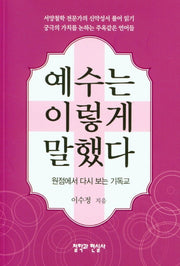 예수는 이렇게 말했다