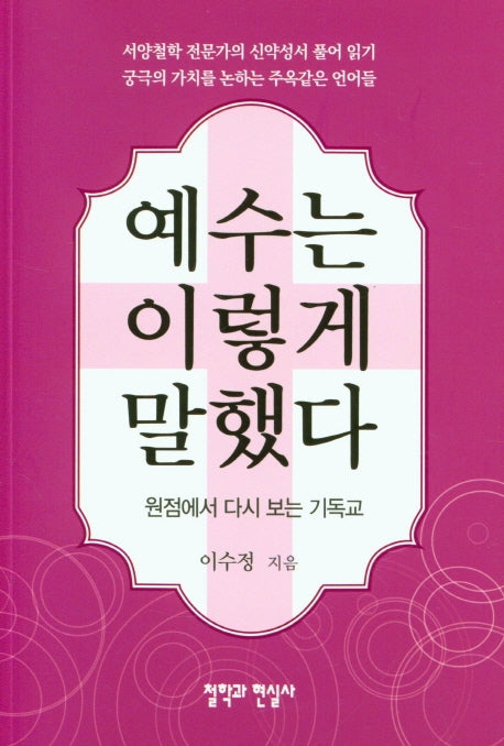 예수는 이렇게 말했다