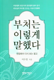 부처는 이렇게 말했다
