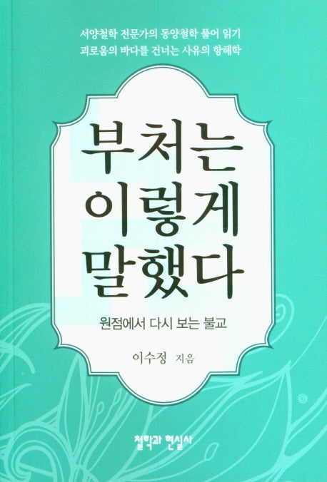 부처는 이렇게 말했다