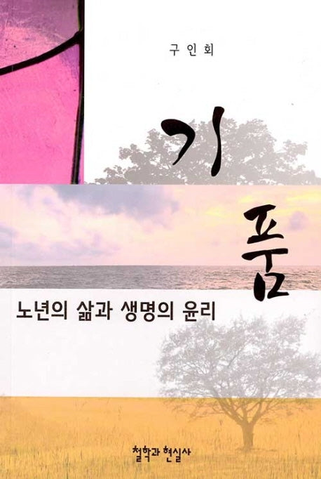 기품(노년의 삶과 생명의 윤리)