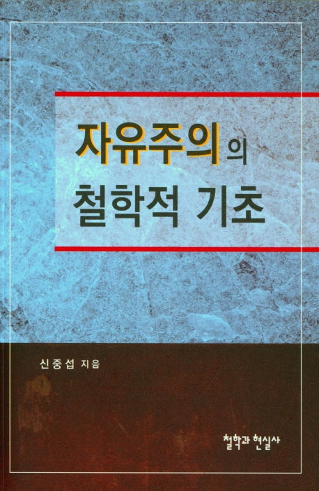 자유주의의 철학적 기초